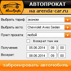 виджет с расчетом стоимости авто аренды от АрендаАвто-грч